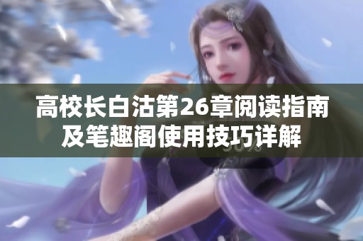 高校长白沽第26章阅读指南及笔趣阁使用技巧详解