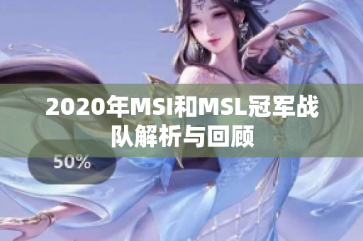 2020年MSI和MSL冠军战队解析与回顾