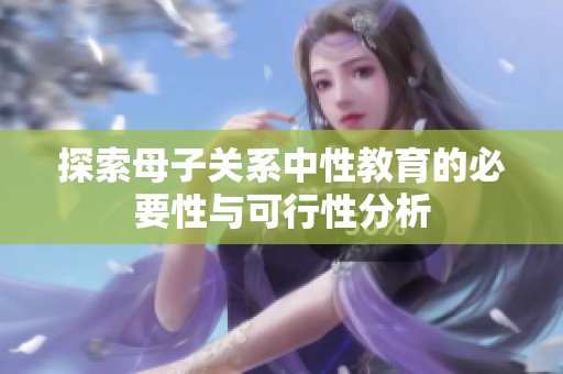 探索母子关系中性教育的必要性与可行性分析