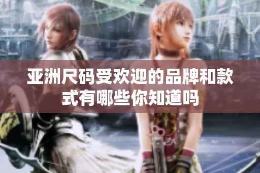 亚洲尺码受欢迎的品牌和款式有哪些你知道吗