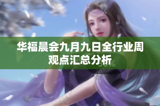 华福晨会九月九日全行业周观点汇总分析