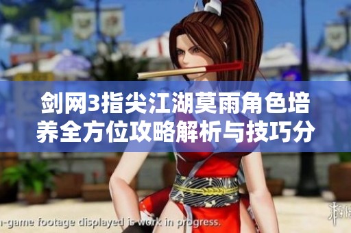 剑网3指尖江湖莫雨角色培养全方位攻略解析与技巧分享