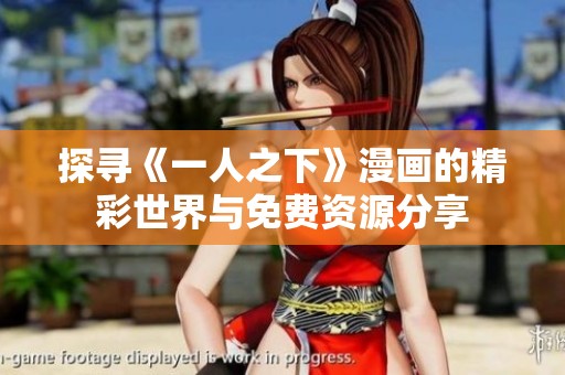 探寻《一人之下》漫画的精彩世界与免费资源分享