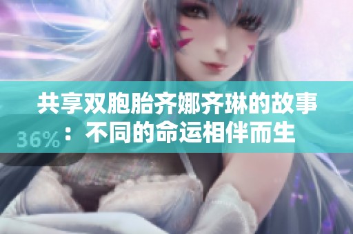 共享双胞胎齐娜齐琳的故事：不同的命运相伴而生