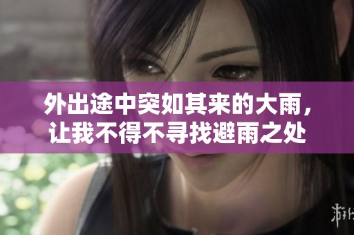 外出途中突如其来的大雨，让我不得不寻找避雨之处