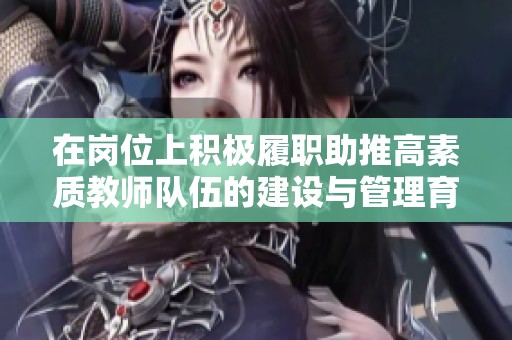 在岗位上积极履职助推高素质教师队伍的建设与管理育人实践