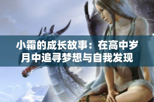小霜的成长故事：在高中岁月中追寻梦想与自我发现