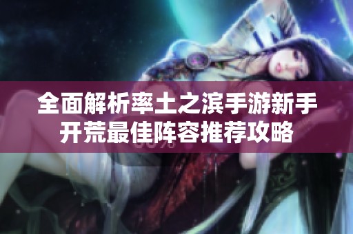 全面解析率土之滨手游新手开荒最佳阵容推荐攻略