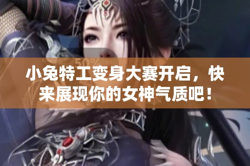 小兔特工变身大赛开启，快来展现你的女神气质吧！