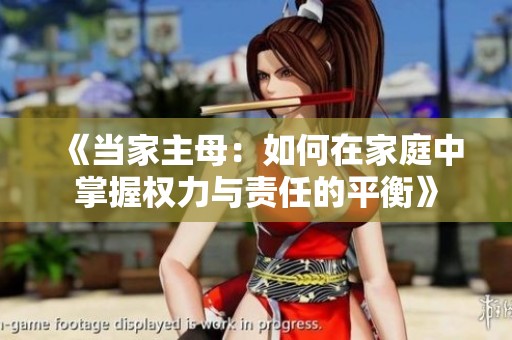 《当家主母：如何在家庭中掌握权力与责任的平衡》