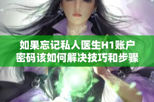 如果忘记私人医生H1账户密码该如何解决技巧和步骤分享