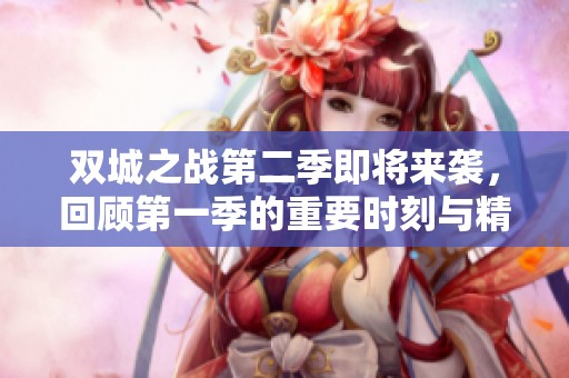双城之战第二季即将来袭，回顾第一季的重要时刻与精彩片段