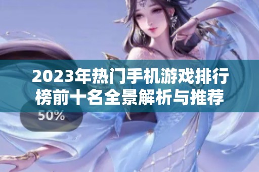 2023年热门手机游戏排行榜前十名全景解析与推荐