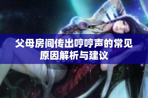 父母房间传出哼哼声的常见原因解析与建议