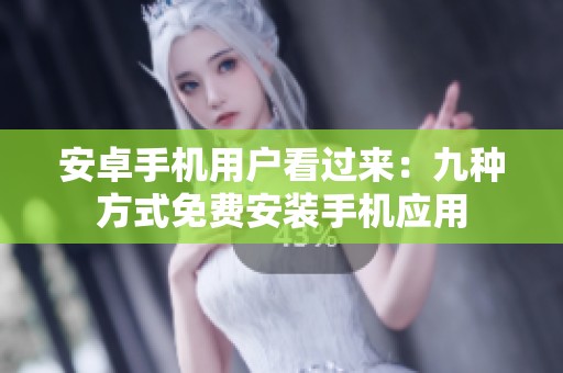 安卓手机用户看过来：九种方式免费安装手机应用