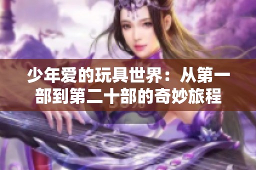 少年爱的玩具世界：从第一部到第二十部的奇妙旅程