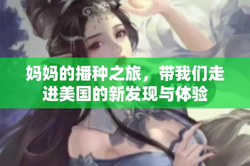 妈妈的播种之旅，带我们走进美国的新发现与体验