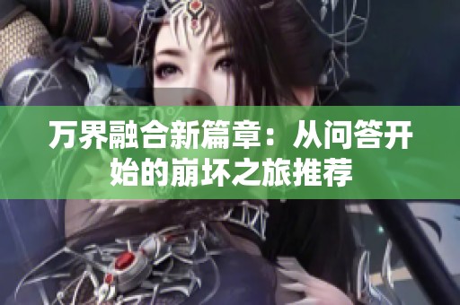 万界融合新篇章：从问答开始的崩坏之旅推荐