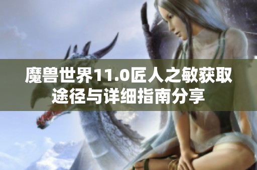 魔兽世界11.0匠人之敏获取途径与详细指南分享