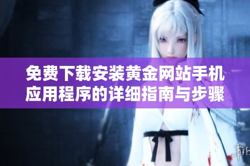 免费下载安装黄金网站手机应用程序的详细指南与步骤