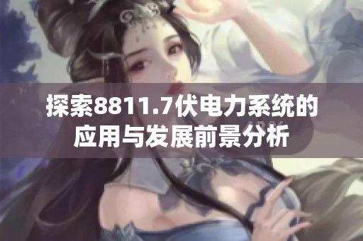 探索8811.7伏电力系统的应用与发展前景分析