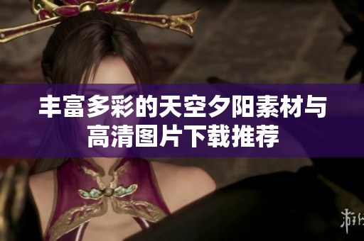 丰富多彩的天空夕阳素材与高清图片下载推荐