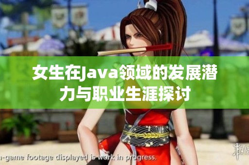 女生在Java领域的发展潜力与职业生涯探讨