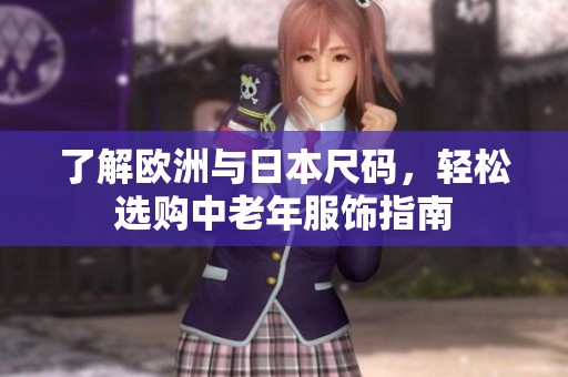 了解欧洲与日本尺码，轻松选购中老年服饰指南