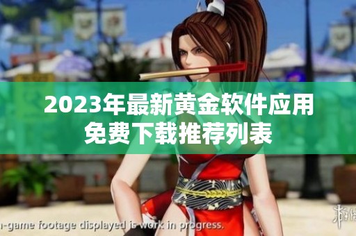 2023年最新黄金软件应用免费下载推荐列表