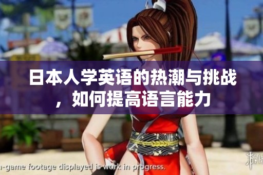 日本人学英语的热潮与挑战，如何提高语言能力