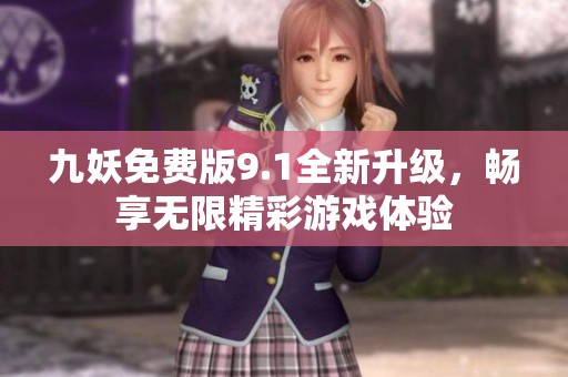 九妖免费版9.1全新升级，畅享无限精彩游戏体验