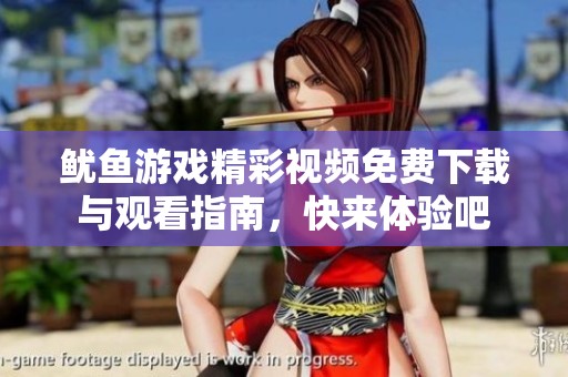 鱿鱼游戏精彩视频免费下载与观看指南，快来体验吧