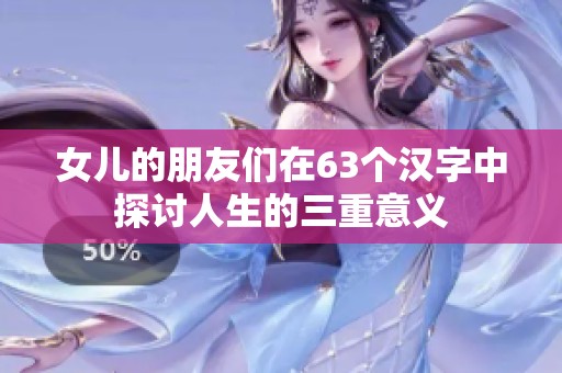 女儿的朋友们在63个汉字中探讨人生的三重意义