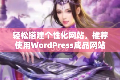 轻松搭建个性化网站，推荐使用WordPress成品网站云部落