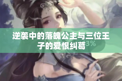 逆袭中的落魄公主与三位王子的爱恨纠葛