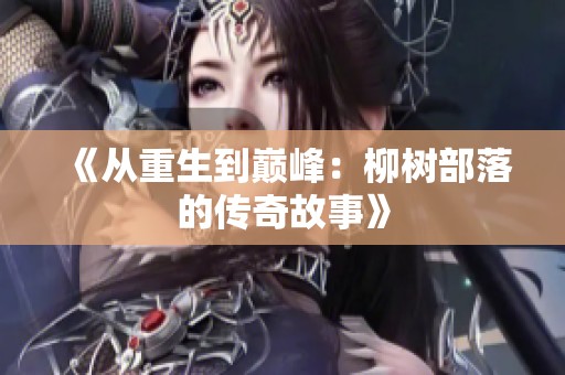 《从重生到巅峰：柳树部落的传奇故事》
