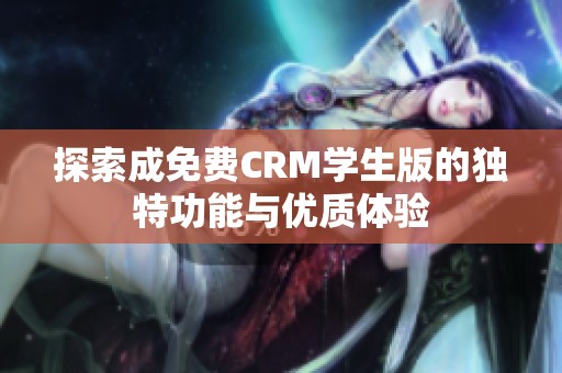探索成免费CRM学生版的独特功能与优质体验