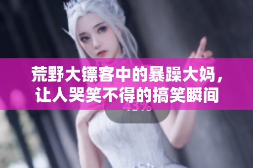 荒野大镖客中的暴躁大妈，让人哭笑不得的搞笑瞬间