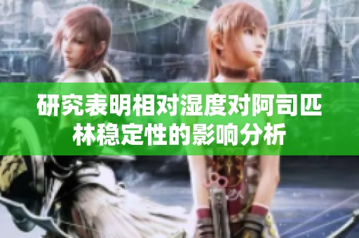 研究表明相对湿度对阿司匹林稳定性的影响分析