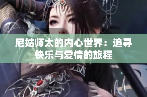 尼姑师太的内心世界：追寻快乐与爱情的旅程