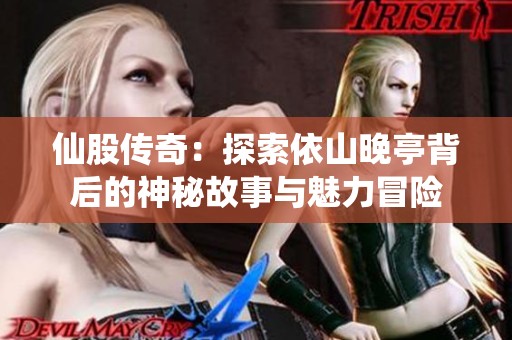 仙股传奇：探索依山晚亭背后的神秘故事与魅力冒险