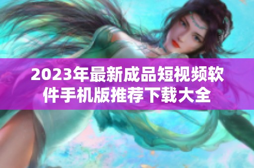 2023年最新成品短视频软件手机版推荐下载大全