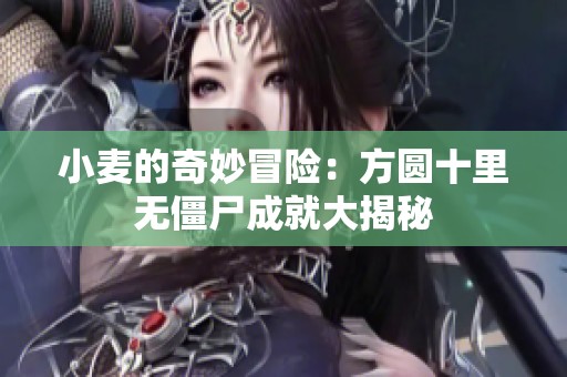小麦的奇妙冒险：方圆十里无僵尸成就大揭秘