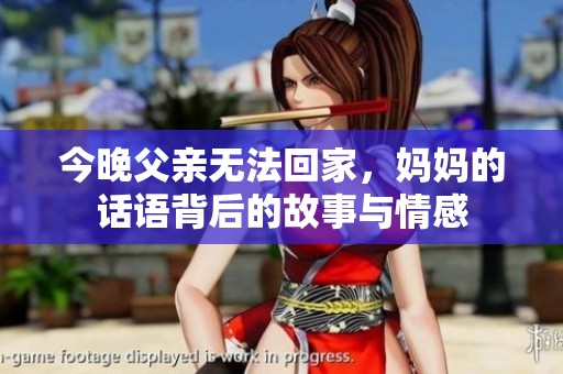 今晚父亲无法回家，妈妈的话语背后的故事与情感