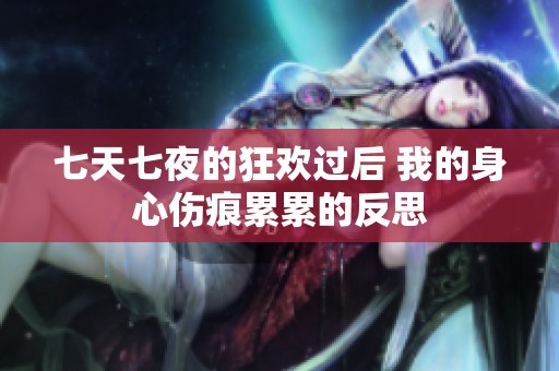 七天七夜的狂欢过后 我的身心伤痕累累的反思