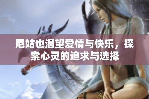 尼姑也渴望爱情与快乐，探索心灵的追求与选择