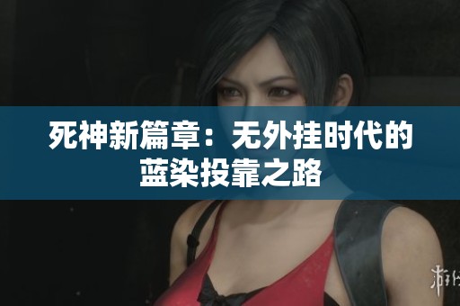 死神新篇章：无外挂时代的蓝染投靠之路