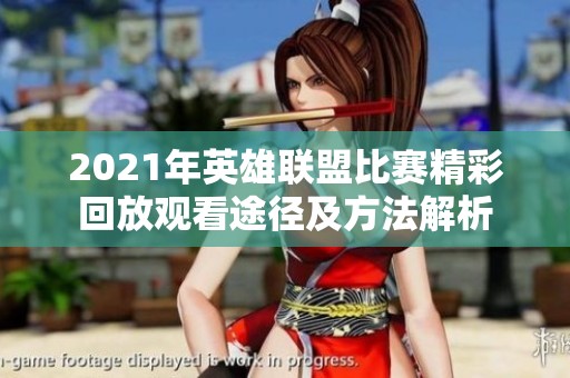 2021年英雄联盟比赛精彩回放观看途径及方法解析