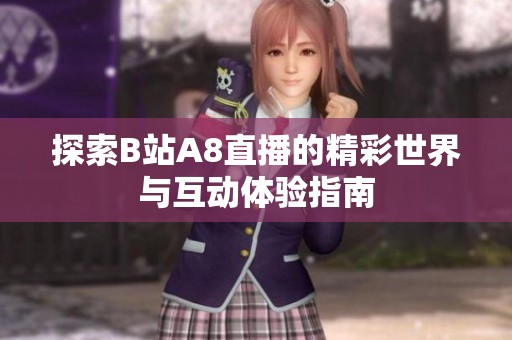 探索B站A8直播的精彩世界与互动体验指南