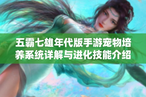 五霸七雄年代版手游宠物培养系统详解与进化技能介绍